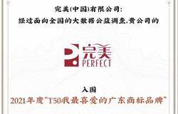 “完美”商标入选“T50我最喜爱的广东商标品牌”