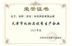 喜讯！尚赫荣获“化妆品优秀生产企业”称号