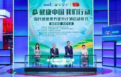 “健康中国我们行动”启动   安利助推全面健康
