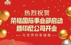 拥抱世界 荣格国际事业部启动暨印尼公司开业