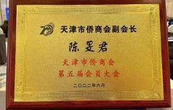 尚赫陈旻君执行长连任天津市侨商会副会长