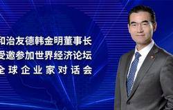 和治友德韩金明董事长受邀参加世界经济论坛全球企业家特别对话会