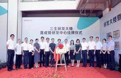 三生研发大楼正式落成 研发新动能加速起航