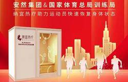 重磅！安然集团向国家体育总局训练局捐赠纳宜热疗养生房