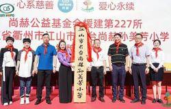 爱心传递步履不停   尚赫第227所尚赫公益学校揭牌