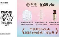 中华草本品牌萃雅揽获InStyle国际美妆盛典三项大奖