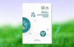 无限极协办健康责任论坛  发布《2022全民中医健康指数研究报告》