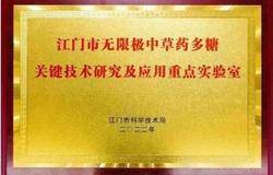 权威认可！无限极中草药多糖实验室被授予首批江门市重点实验室