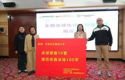 助力“三亿人参与冰雪运动”，康宝莱再捐冰场