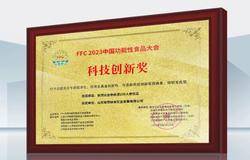 安然参命源100人参饮品荣获FFC2023中国功能性食品大会“科技创新奖”