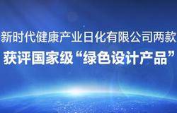 烟台新时代健康产业日化有限公司两款产品获评国家级“绿色设计产品”