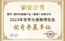新时代获评世界大健康博览会“优秀参展单位”