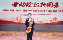 绿之韵劳嘉总裁荣获“长沙市五一劳动奖章”称号