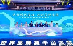 2023世界品牌莫干山大会举行，完美公司携手新华网共话健康品牌建设