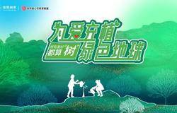 为爱充“植”，绿色地球丨第五届安然公益植树活动圆满收官