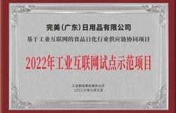 完美公司一项目入选2022年全国工业互联网试点示范项目名单