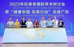 2023年抗衰老国际学术研讨会在完美公司正式开幕