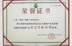 三生御坊堂荣获“2023大健康产业高质量发展论坛健康产业突出贡献品牌”称号