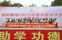 绿之韵绿韵圆梦2023年度奖教奖学金发放仪式活动走进安化大桥学校