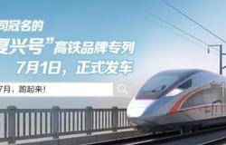 新时代冠名的“复兴号”高铁品牌专列正式发车
