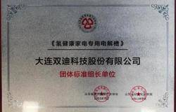 双迪公司喜获一项氢健康相关团体标准组长单位荣誉