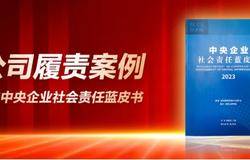 新时代公司履责案例入选中央企业社会责任蓝皮书