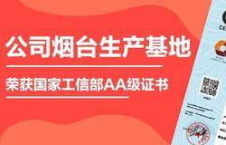 新时代烟台生产基地荣获国家工信部“两化融合管理体系”AA级证书