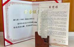 康宝莱获颁中国乡村发展基金会“2023年度作出杰出贡献”荣誉