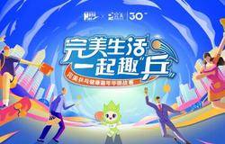  小乒乓 大健康，完美乒乓健康嘉年华挑战赛燃动全民运动新活力