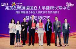 完美公司与新加坡国立大学健康长寿中心携手制定《中国人群抗衰老营养指南》